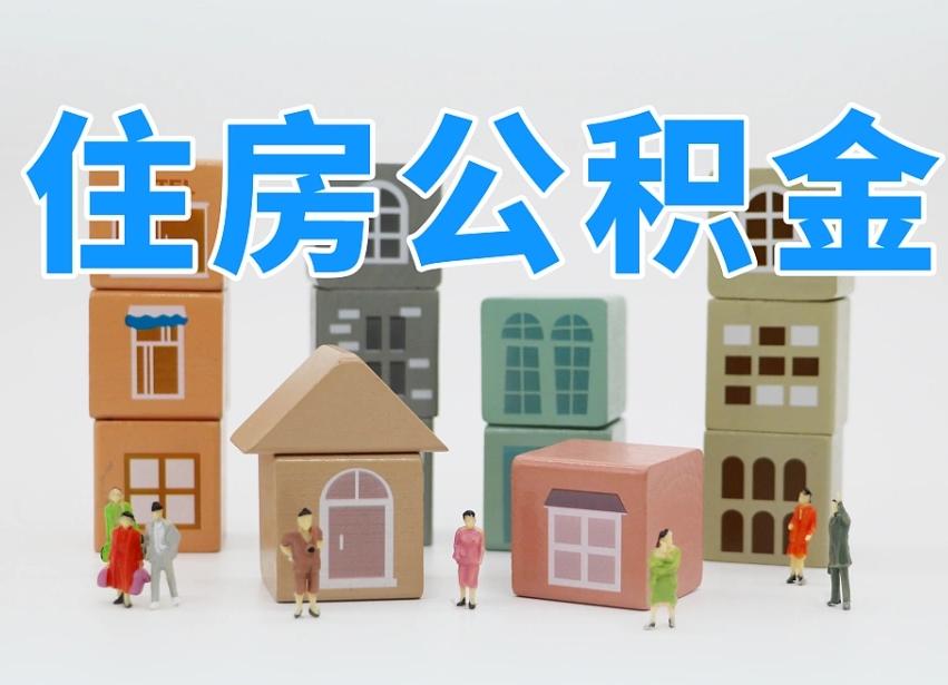 已经有房了想取公积金-石家庄公积金代办平台